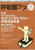 呼吸器ケア 呼吸ケアの臨床・教育専門誌 第14巻12号（2016-12）