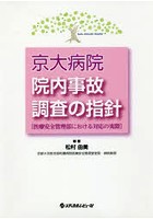 京大病院院内事故調査の指針 医療安全管理部における対応の実際