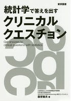 統計学で答えを出すクリニカルクエスチョン