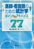 医師・看護師のための統計学ポイント＆アドバイス77