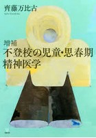 不登校の児童・思春期精神医学