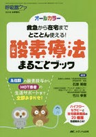 救急から在宅までとことん使える！酸素療法まるごとブック オールカラー