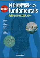 外科専門医への知識のfundamentals 先輩たちからの道しるべ