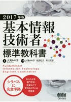 基本情報技術者標準教科書 2017年版