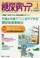 糖尿病ケア 患者とパートナーシップをむすぶ！糖尿病スタッフ応援専門誌 Vol.14No.1（2017-1）