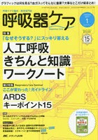 呼吸器ケア 呼吸ケアの臨床・教育専門誌 第15巻1号（2017-1）