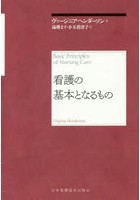 看護の基本となるもの 再新装版