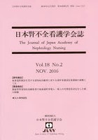 日本腎不全看護学会誌 Vol.18No.2（2016NOV.）