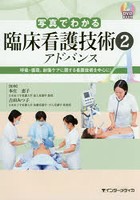 写真でわかる臨床看護技術アドバンス 2