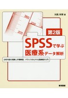 SPSSで学ぶ医療系データ解析