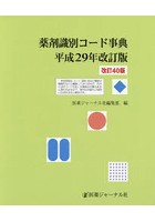 薬剤識別コード事典 平成29年改訂版
