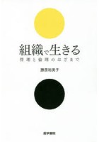 組織で生きる 管理と倫理のはざまで