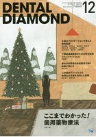 DENTAL DIAMOND 第41巻第16号（2016-12）