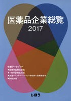 医薬品企業総覧 2017