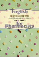 薬学英語の練習帳 OTC医薬品の服薬指導に役立つ英語表現