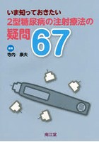 いま知っておきたい2型糖尿病の注射療法の疑問67