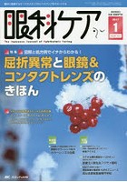 眼科ケア 眼科領域の医療・看護専門誌 第19巻1号（2017-1）