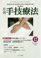 月刊手技療法 第24巻第12号（2016-12）