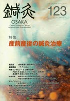 鍼灸OSAKA Vol.32No.3（2016.Autumn）