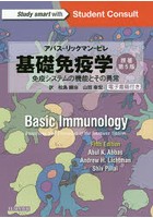 基礎免疫学 アバス-リックマン-ピレ 免疫システムの機能とその異常