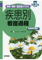 病期・病態・重症度からみた疾患別看護過程＋病態関連図