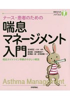 ナース・患者のための喘息マネージメント入門 喘息ガイドライン準拠のやさしい解説