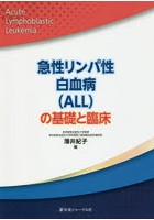 急性リンパ性白血病〈ALL〉の基礎と臨床