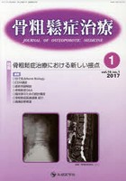 骨粗鬆症治療 vol.16no.1（2017-1）