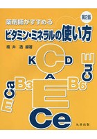 薬剤師がすすめるビタミン・ミネラルの使い方