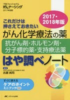 がん化学療法の薬-抗がん剤・ホルモン剤・分子標的薬・支持療法薬-はや調べノート これだけは押さえてお...