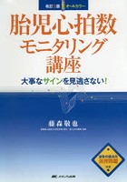 胎児心拍数モニタリング講座 大事なサインを見逃さない！ オールカラー