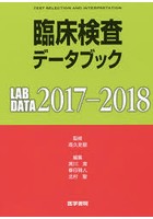 臨床検査データブック 2017-2018