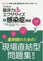 4ステップ臨床力UPエクササイズ 病態・治療・患者対応までまるごと身につく！ 5