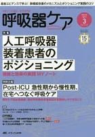 呼吸器ケア 呼吸ケアの臨床・教育専門誌 第15巻3号（2017-3）