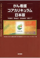 がん看護コアカリキュラム日本版 手術療法・薬物療法・放射線療法・緩和ケア