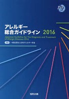 アレルギー総合ガイドライン 2016