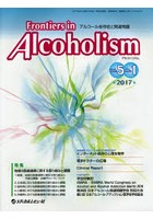 Frontiers in Alcoholism アルコール依存症と関連問題 Vol.5No.1（2017.1）