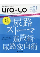 Uro‐Lo 泌尿器Care ＆ Cure 第22巻1号（2017-01） みえる・わかる・ふかくなる