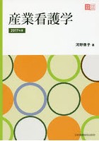 産業看護学 2017年版