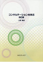 コンサルテーションを学ぶ