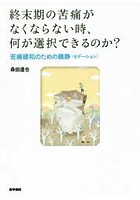 終末期の苦痛がなくならない時、何が選択できるのか？ 苦痛緩和のための鎮静〈セデーション〉