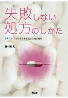 失敗しない処方のしかた 84ケースから学ぶ有害反応と適正使用