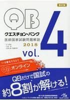 クエスチョン・バンク医師国家試験問題解説 2018 vol.4 4巻セット