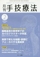 月刊手技療法 第25巻第2号（2017-2）