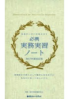 現場がいきいき動き出す必携実務実習ノート 実習前から新人として臨床に出るまでにあなたに知ってほしい...