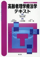 高齢者理学療法学テキスト