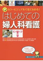 はじめての婦人科看護 カラービジュアルで見てわかる！