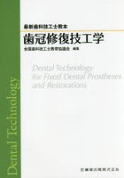 歯冠修復技工学