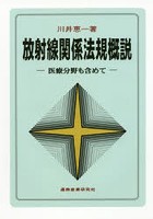 放射線関係法規概説 医療分野も含めて