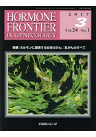 HORMONE FRONTIER IN GYNECOLOGY Vol.24No.1（2017-3）